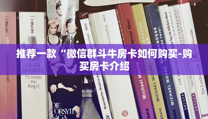 推荐一款“微信群斗牛房卡如何购买-购买房卡介绍