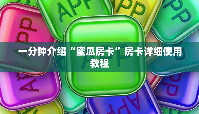 一分钟介绍“蜜瓜房卡”房卡详细使用教程