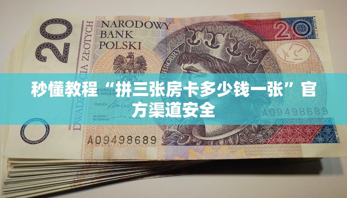 秒懂教程“拼三张房卡多少钱一张”官方渠道安全