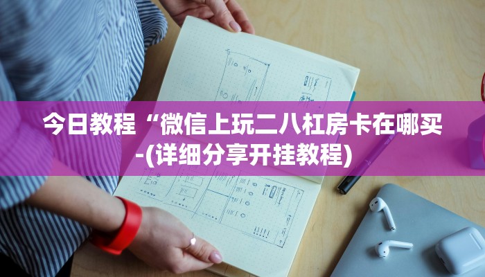 秒懂”微信斗牛平台链接房卡-获取房卡教程 秒懂”微信斗牛平台链接房卡-获取房卡教程