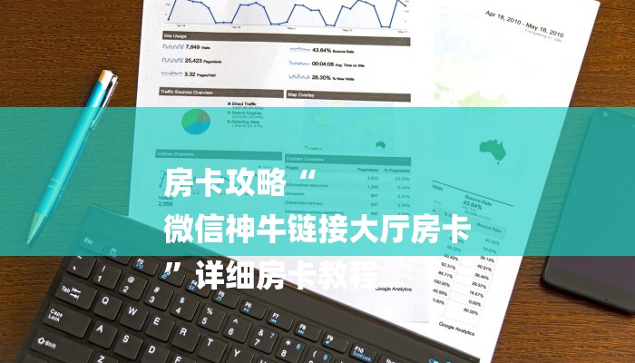 房卡攻略“
微信神牛链接大厅房卡
”详细房卡教程