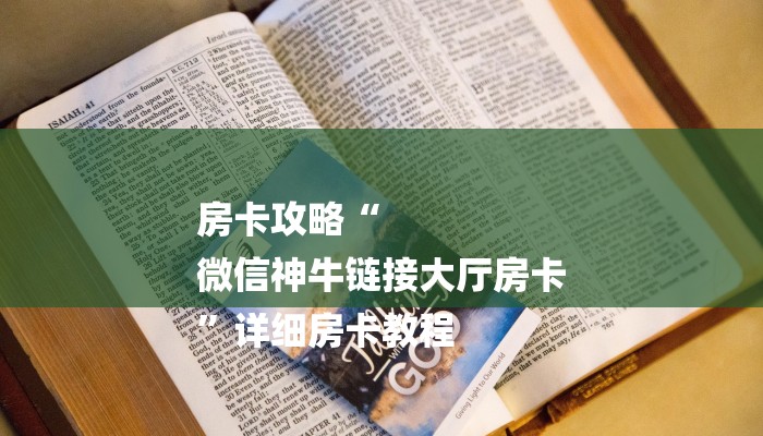 房卡攻略“
微信神牛链接大厅房卡
”详细房卡教程
