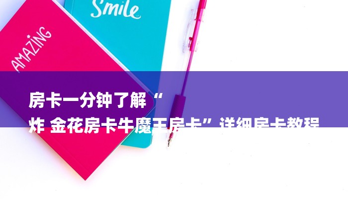 房卡一分钟了解“
炸 金花房卡牛魔王房卡”详细房卡教程