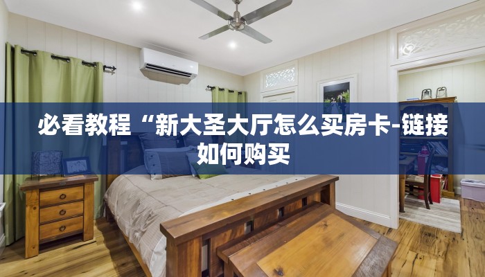 必看教程“新大圣大厅怎么买房卡-链接如何购买