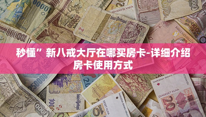 秒懂”新八戒大厅在哪买房卡-详细介绍房卡使用方式