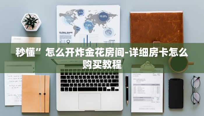 秒懂”怎么开炸金花房间-详细房卡怎么购买教程