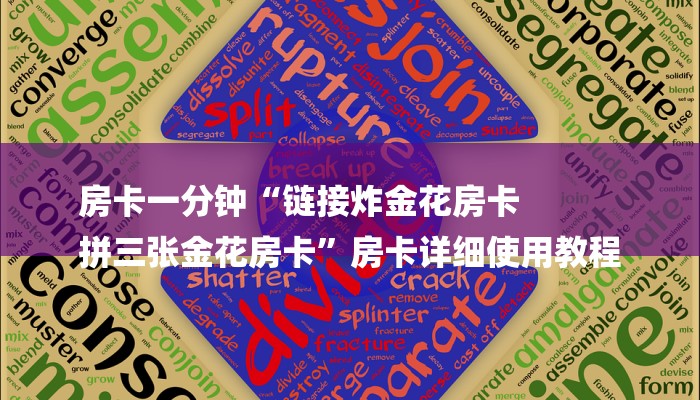 房卡一分钟“链接炸金花房卡
拼三张金花房卡”房卡详细使用教程