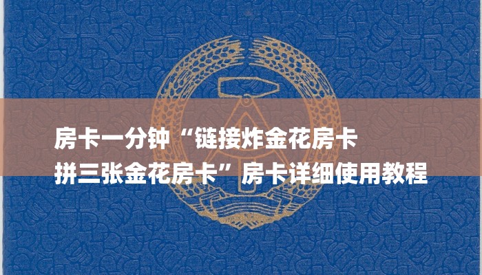房卡一分钟“链接炸金花房卡
拼三张金花房卡”房卡详细使用教程