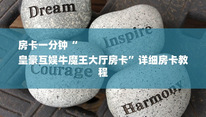 房卡一分钟“
皇豪互娱牛魔王大厅房卡”详细房卡教程