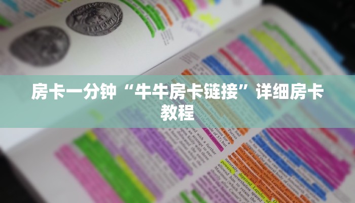房卡一分钟“牛牛房卡链接”详细房卡教程