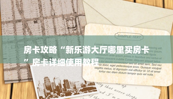 房卡攻略“新乐游大厅哪里买房卡
”房卡详细使用教程