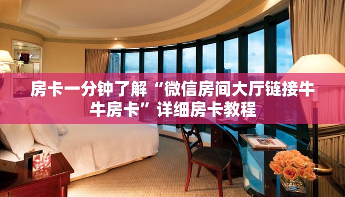 房卡一分钟了解“微信房间大厅链接牛牛房卡”详细房卡教程