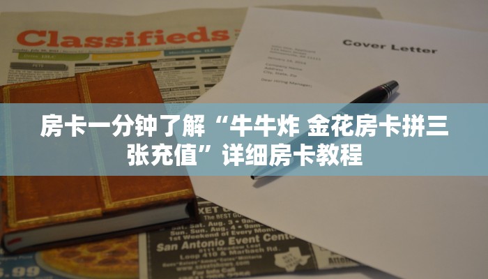 房卡一分钟了解“牛牛炸 金花房卡拼三张充值”详细房卡教程
