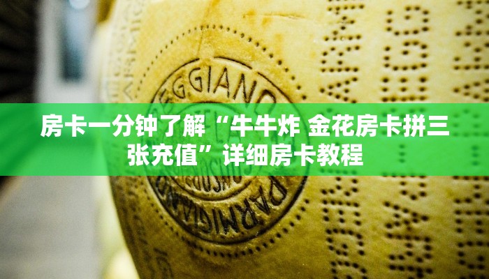 房卡一分钟了解“牛牛炸 金花房卡拼三张充值”详细房卡教程