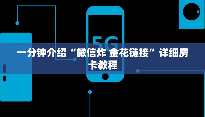 一分钟介绍“微信炸 金花链接”详细房卡教程