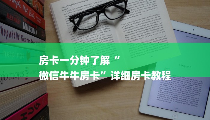 房卡一分钟了解“
微信牛牛房卡”详细房卡教程