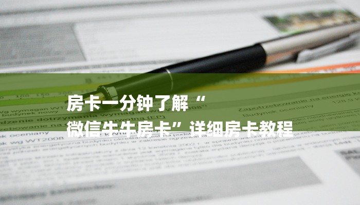 房卡一分钟了解“
微信牛牛房卡”详细房卡教程