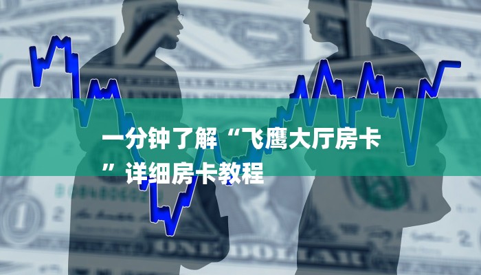 一分钟了解“飞鹰大厅房卡
”详细房卡教程