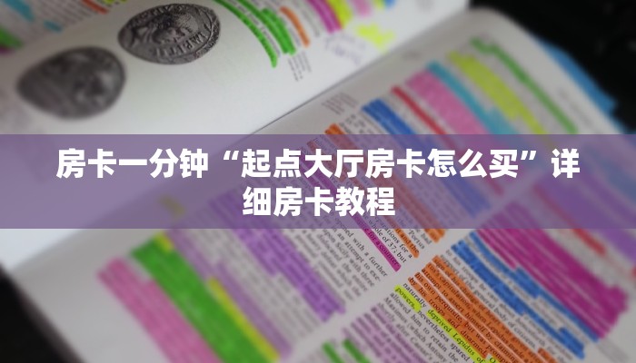 房卡一分钟“起点大厅房卡怎么买”详细房卡教程