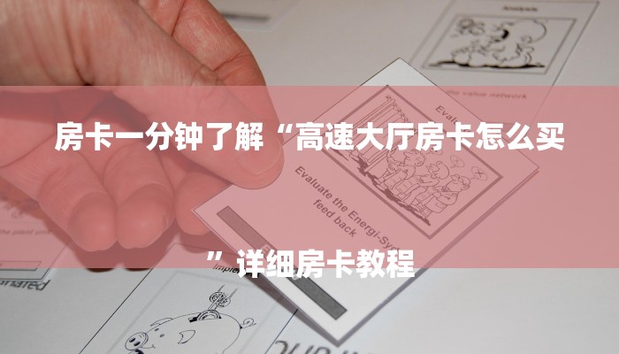 房卡一分钟了解“高速大厅房卡怎么买
”详细房卡教程