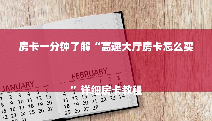 房卡一分钟了解“高速大厅房卡怎么买
”详细房卡教程