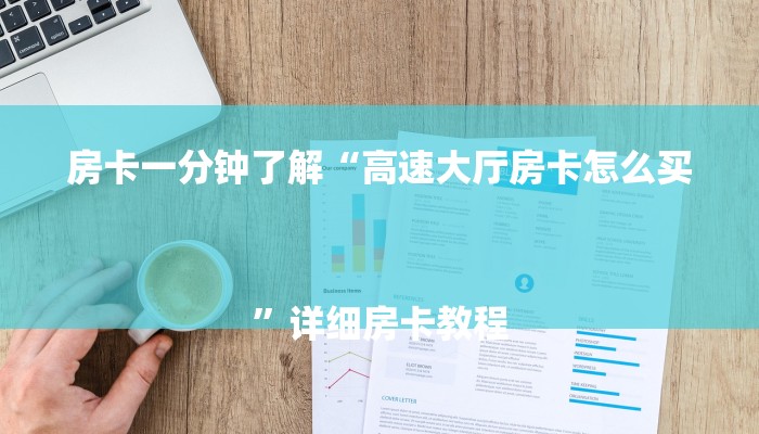 房卡一分钟了解“高速大厅房卡怎么买
”详细房卡教程