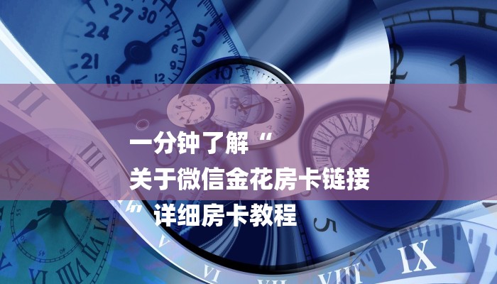 一分钟了解“
关于微信金花房卡链接
”详细房卡教程