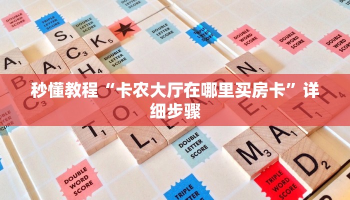 秒懂教程“卡农大厅在哪里买房卡”详细步骤