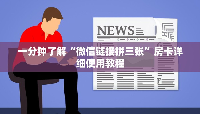 一分钟了解“微信链接拼三张”房卡详细使用教程