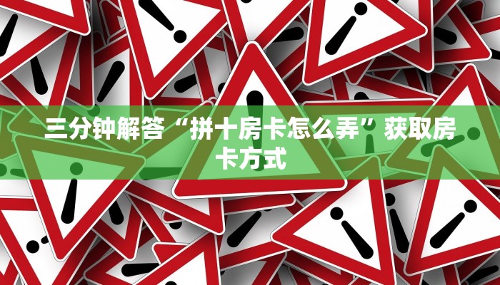三分钟解答“拼十房卡怎么弄”获取房卡方式 三分钟解答“拼十房卡怎么弄”获取房卡方式