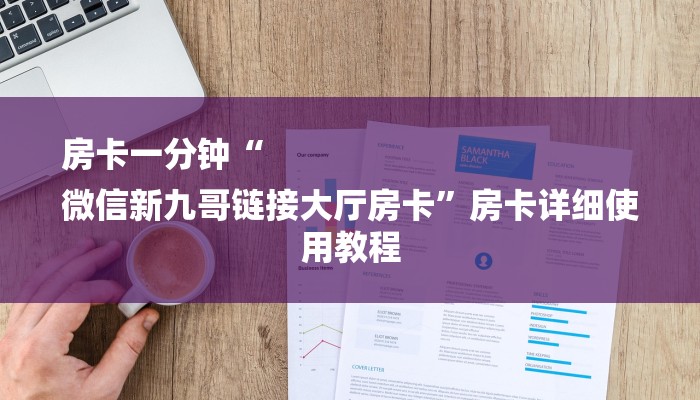 房卡一分钟“
微信新九哥链接大厅房卡”房卡详细使用教程