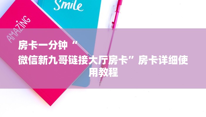 房卡一分钟“
微信新九哥链接大厅房卡”房卡详细使用教程