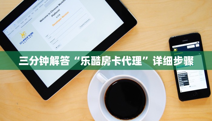 三分钟解答“乐酷房卡代理”详细步骤