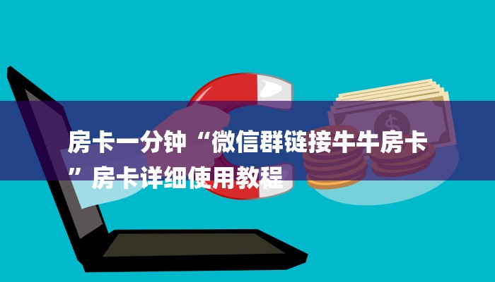房卡一分钟“微信群链接牛牛房卡
”房卡详细使用教程