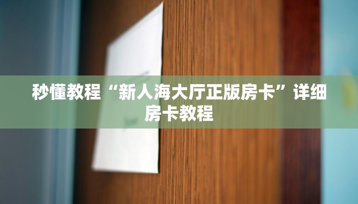 秒懂教程“新人海大厅正版房卡”详细房卡教程