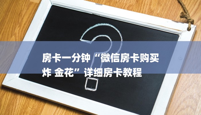 房卡一分钟“微信房卡购买
炸 金花”详细房卡教程