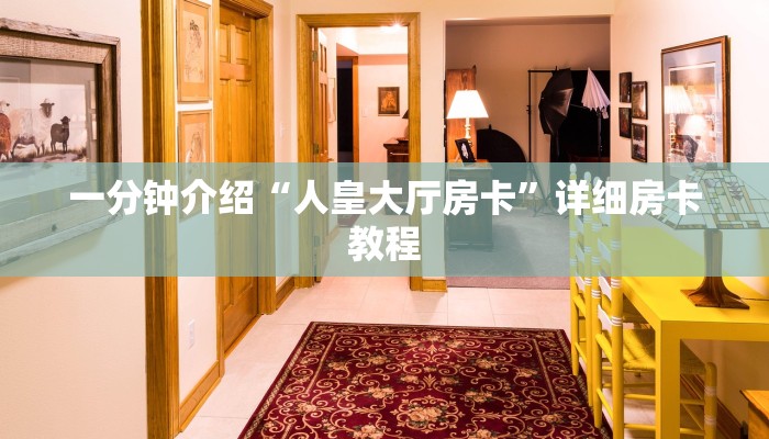 一分钟介绍“人皇大厅房卡”详细房卡教程