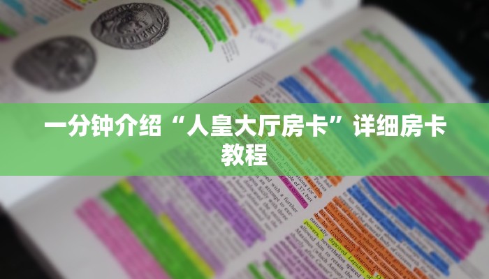 一分钟介绍“人皇大厅房卡”详细房卡教程