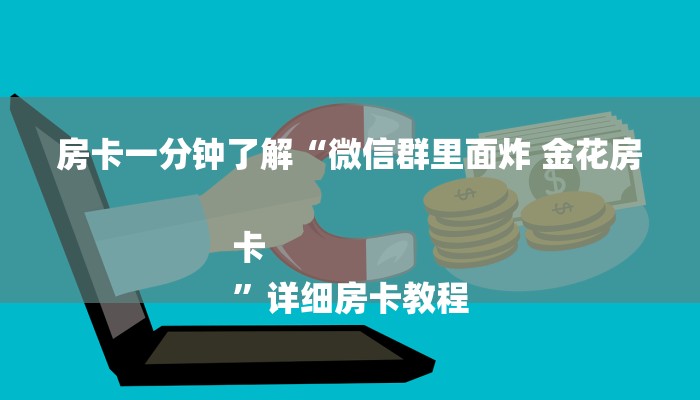房卡一分钟了解“微信群里面炸 金花房卡
”详细房卡教程