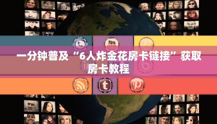 一分钟普及“6人炸金花房卡链接”获取房卡教程