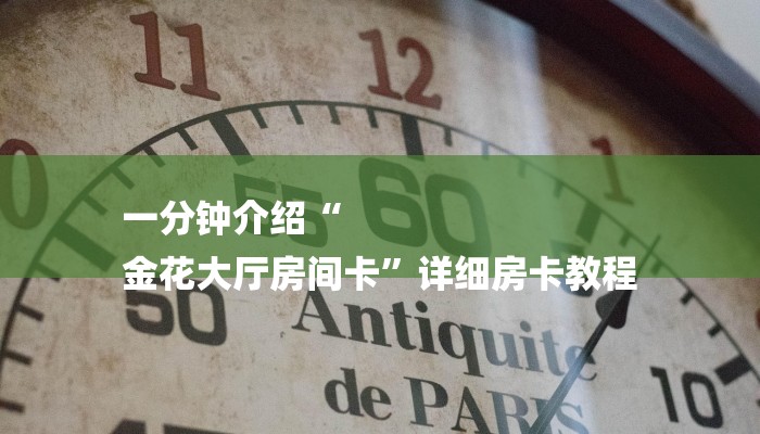 一分钟介绍“
金花大厅房间卡”详细房卡教程 一分钟介绍“
金花大厅房间卡”详细房卡教程
