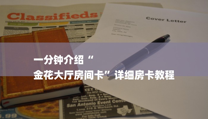 一分钟介绍“
金花大厅房间卡”详细房卡教程 一分钟介绍“
金花大厅房间卡”详细房卡教程