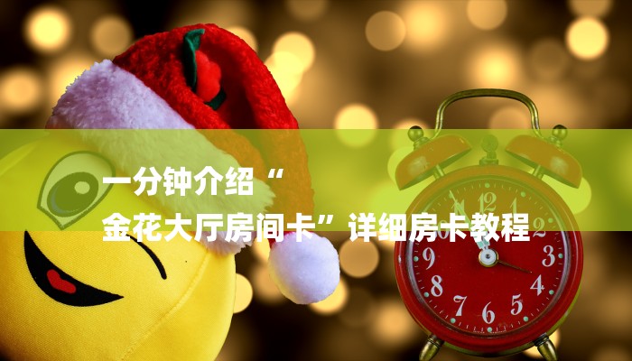 一分钟介绍“
金花大厅房间卡”详细房卡教程 一分钟介绍“
金花大厅房间卡”详细房卡教程