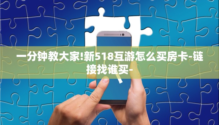 房卡一分钟了解“冷酷大厅正版微信金花房卡”详细房卡教程