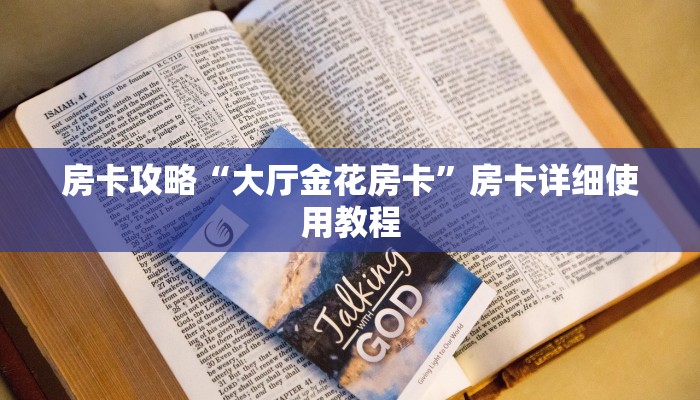 房卡攻略“大厅金花房卡”房卡详细使用教程