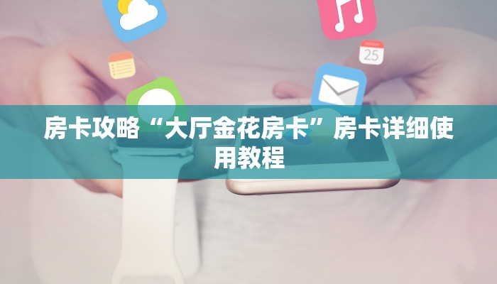 房卡攻略“大厅金花房卡”房卡详细使用教程