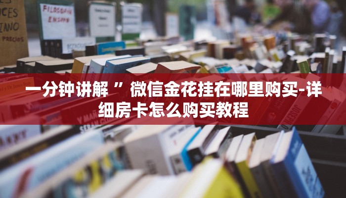 一分钟讲解 ”微信金花挂在哪里购买-详细房卡怎么购买教程