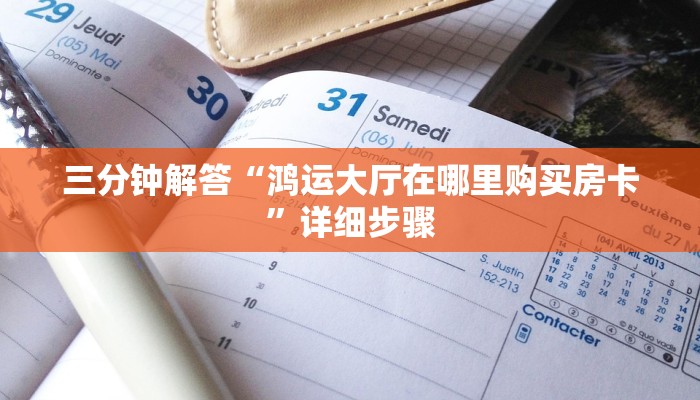 三分钟解答“鸿运大厅在哪里购买房卡”详细步骤
