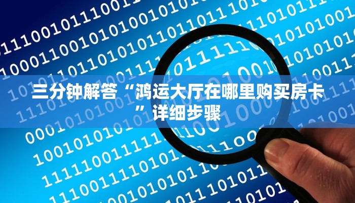 三分钟解答“鸿运大厅在哪里购买房卡”详细步骤
