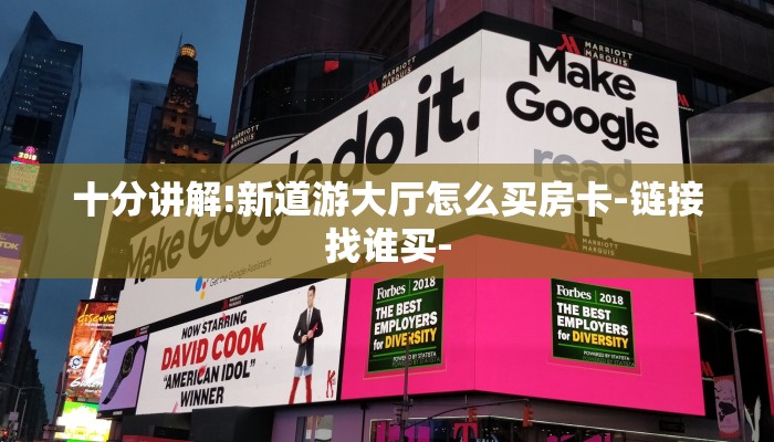 十分讲解!新道游大厅怎么买房卡-链接找谁买-